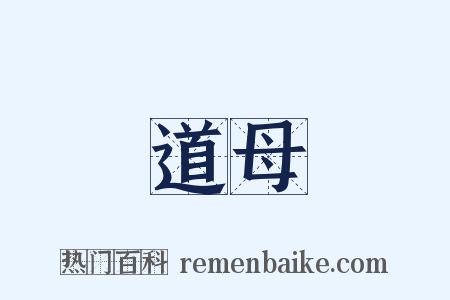 道母是什么意思的图片